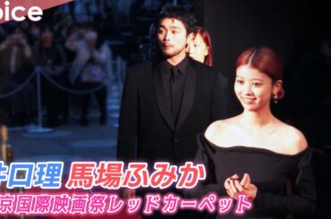 井口理、初レッドカーペットに緊張気味!?　馬場ふみかは大胆に美デコルテ披露：第35回東京国際映画祭