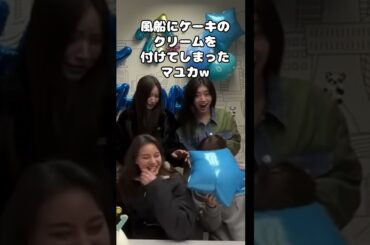リオの誕生日に大失態をやらかしたマユカw。風船拭いてる姿が愛おしすぎるんだが...なんだこの感情...【NiziU RIO MAYUKA ニジュー 誕生日】#shorts