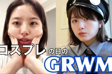 コスプレでぼっち飯する朝の寝起きGRWM