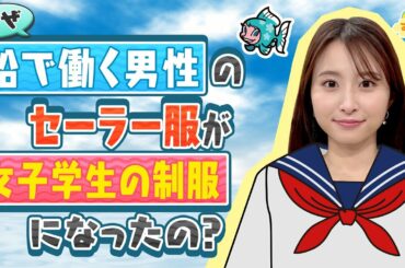 セーラー服が女子学生の制服になったのはナゼ？／す・またん！