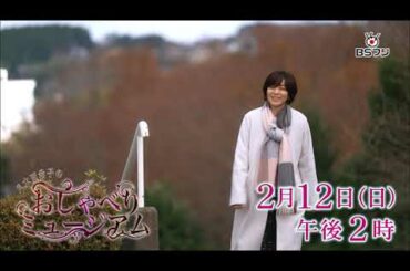 『八木亜希子のおしゃべりミュージアム』2/12(日)午後2時