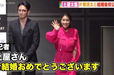 土屋太鳳、片寄涼太と結婚＆妊娠発表後初公の場　報道陣からの祝福に笑顔で対応　『アクターズ・ショート・フィルム3』完成報告会