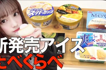 【コンビニアイス】新発売アイスを食べ比べ！この春絶対食べたい最強アイスはこれだ