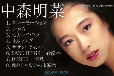 中森明菜セレクト８