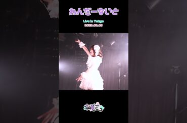 塩見きら「わんだーないと」【One-Man Live "バイバイトーキョー 〜朝がきて、君と手をつないでた〜" 2023.02.05】