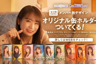 クリアアサヒ 「秋元真夏のお家飲み」