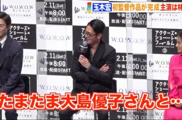 玉木宏、林遣都の妻・大島優子の“ある発言”がきっかけ？ 初監督作の裏側を告白「いいこと聞いたな」　『アクターズ・ショート・フィルム3』完成報告会