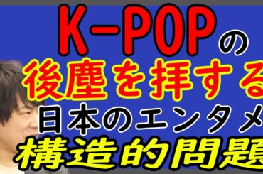 「元欅坂46・平手友梨奈、韓国大手芸能事務所に移籍」したのはなぜなのか？世界で勝負できない日本的システムの構造的問題。｜KAZUYA CHANNEL GX