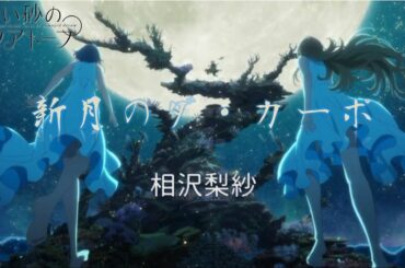 [中日歌詞] 相沢梨紗『新月のダ・カーポ』（新月的反始樂曲）－《白沙的 Aquatope》後期片尾曲
