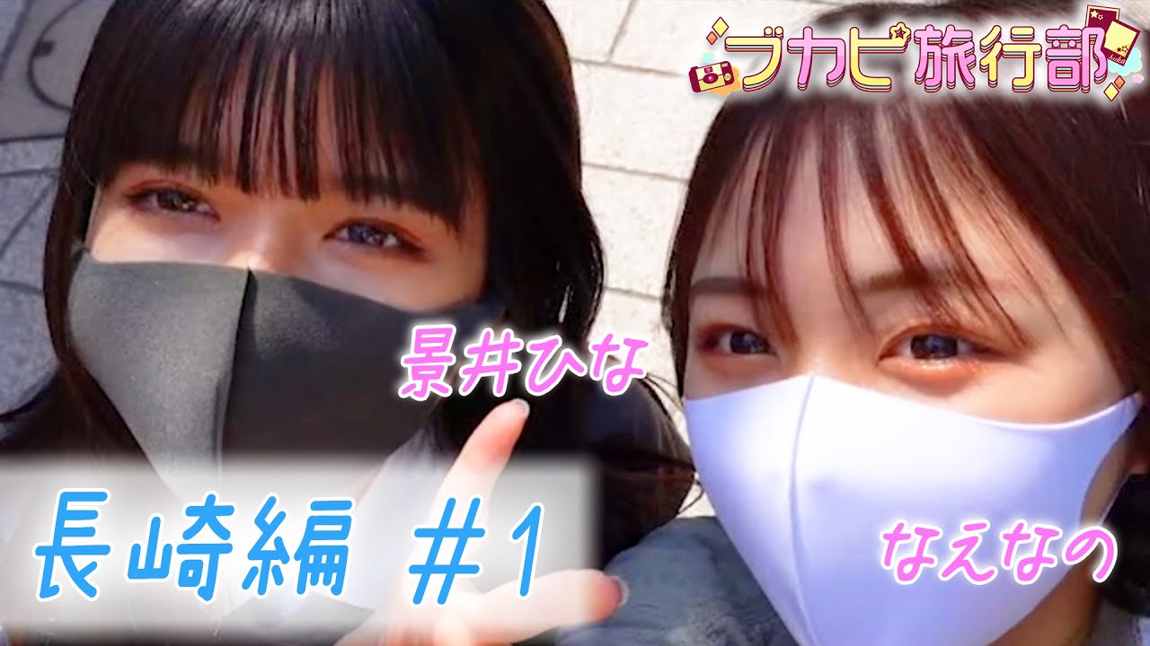 【なえなの&景井ひな】2人が長崎を自由に旅行!中華街でランチ/グラバー園! 【ブカピ旅行部 長崎編#1】 【なえなの&景井ひな】2人が長崎を自由に旅行!中華街でランチ/グラバー園! 【ブカピ旅行部 長崎編#1】