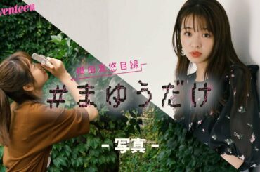 横田真悠 #まゆうだけ「写真」