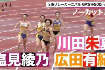 【兵庫リレーカーニバル】女子800ｍ決勝  塩見綾乃 vs.川田朱夏 vs. 広田有紀  ペースメーカーが400ｍを60秒で引っ張り…勝負のゆくえは？【あすリートチャンネル】