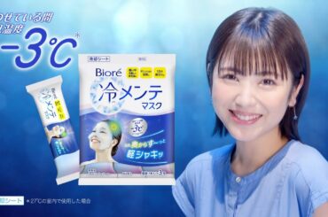花王 ビオレ 冷メンテマスク　誕生篇 CM 浜辺美波