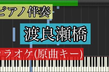 【ピアノカラオケ】渡良瀬橋/森高千里(原曲キー)