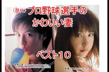 プロ野球選手のかわいい妻　ベスト１０