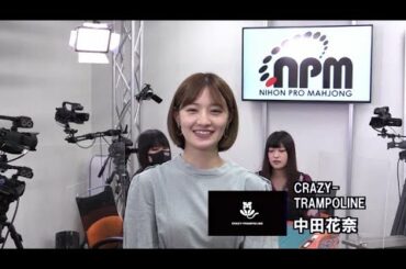 【開幕戦】夕刊フジ杯争奪麻雀女流リーグ２０２２　東日本リーグ東京１組第１節１回戦【中田花奈デビュー戦】