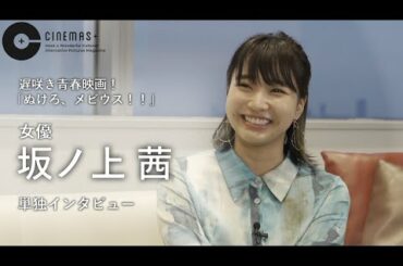 坂ノ上茜「ぬけろ、メビウス！！」公開独占インタビュー！