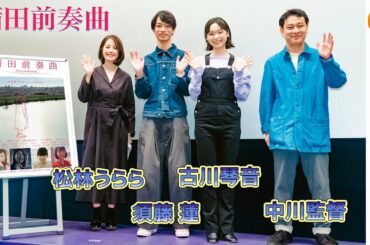 JT｢想うた｣シリーズCMでも注目の女優・古川琴音 登壇。映画『蒲田前奏曲』公開記念舞台挨拶