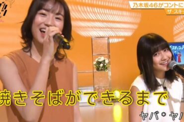 ノギザカスキッツ ACT2【ザ・スキッツテン】『焼きそばができるまで』ヤバ＊ヤバ（中村麗乃・掛橋沙耶香）