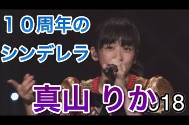 【エビ中】 『10周年のシンデレラ・真山りか編』　私立恵比寿中学　仮契約のシンデレラ