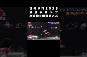 新時代へ【世界卓球2023 南アフリカ】全選手、全ペアが出場枠を獲得見込み！