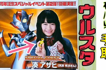 ウルスタに行きました(前編)アサヒちゃんから…