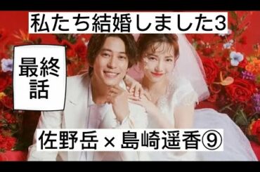 私たち結婚しました3⑩最終話　佐野岳×島崎遥香　切り抜き