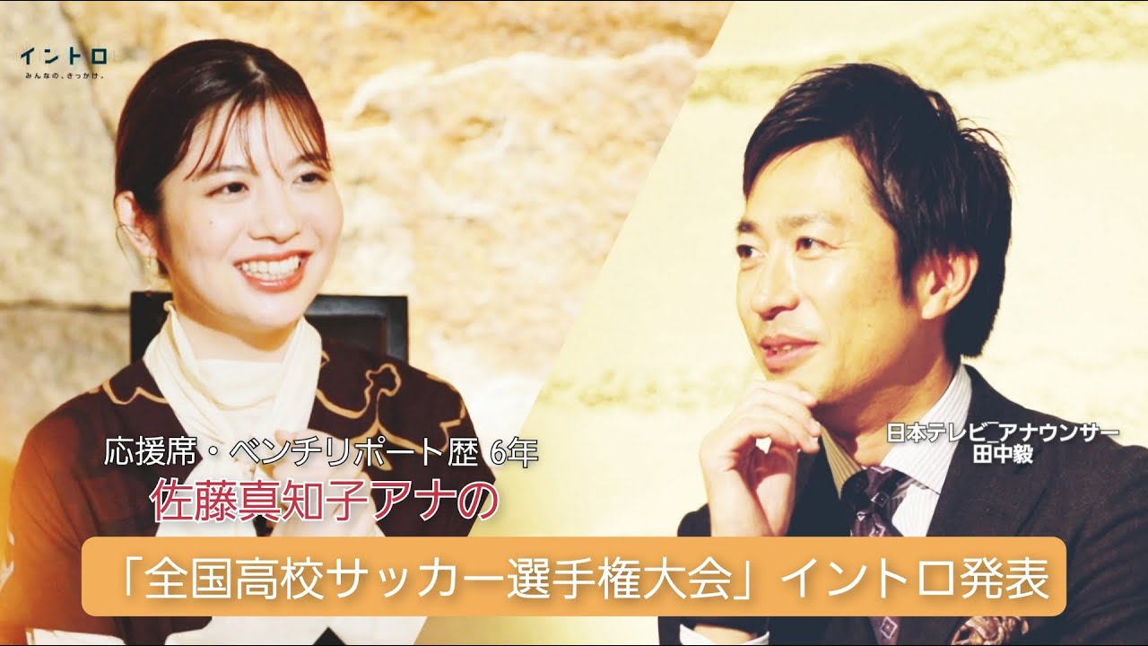 「第100回全国高校サッカー選手権大会」決勝戦の実況を務める田中毅アナをゲストに迎え、同じく6年間高校サッカーに携わる佐藤アナの熱い想いをイントロとして初発表! 「第100回全国高校サッカー選手権大会」決勝戦の実況を務める田中毅アナをゲストに迎え、同じく6年間高校サッカーに携わる佐藤アナの熱い想いをイントロとして初発表!