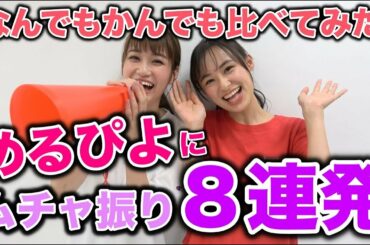 【衝撃】めるぴよにムチャ振りをたくさんしたらすごいことになった！【Popteen】【めるる】【みうぴよ】