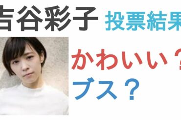 吉谷彩子はかわいい？ブス？【投票結果】