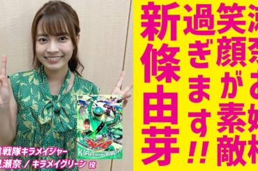 新條由芽 Yume Shinjo 瀬奈お嬢様、笑顔が素敵過ぎます！！ 特撮ヒロイン グラビアアイドル 水着 魔進戦隊キラメイジャー 速見瀬奈 キラメイグリーン