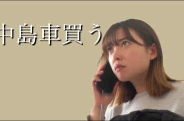 【中古車購入】もうすんごい大変だった。車ゲットまでの道のり。