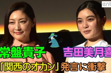 母親役の常盤貴子、吉田美月喜の“身近な関西のオカン”発言に「衝撃です」