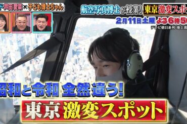 2月11日（土）サンドウィッチマン＆芦田愛菜の博士ちゃん　航空写真博士ちゃんが昭和と令和で全然違う東京激変スポットを空から視察＆爆笑授業！