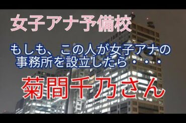 女子アナ予備校 もしも、この人が女子アナ事務所を設立したら・・・飛びつけ 元フジテレビ 菊間千乃さん 女性アナウンサー　弁護士