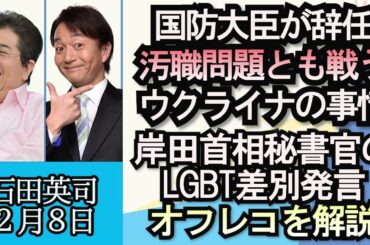 石田英司「国防相が辞任、汚職問題で揺れるウクライナ」「総理秘書官のLGBT差別発言、オフレコを解説」「祇園のふぐコース１３人分を無断キャンセルした男を偽計業務妨害容疑で逮捕」２月８日