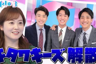 理想の上司 水卜アナから解散命令!? 3か月ぶりに集結 キタワキーズもこれで見納めか…★山本紘之、山﨑誠、北脇太基 with 理想の上司7連覇 水卜麻美