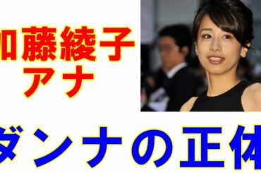 祝！加藤綾子アナ結婚「ダンナの正体は女子アナハンター!?」