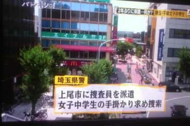 【速報！齊藤杏花さん】埼玉・不明女子中学生２年ぶり保護！