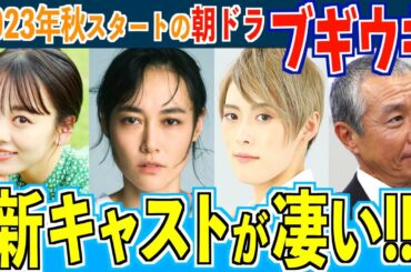 【朝ドラ】ブギウギの新キャスト発表！豪華な顔ぶれ！【ブギウギ】趣里
