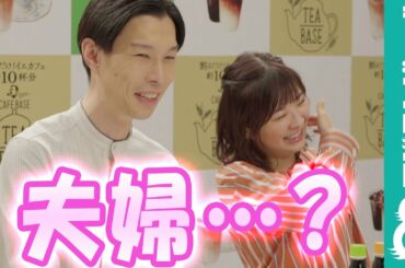伊藤沙莉・ハライチ岩井「夫婦のような？」CMメイキング