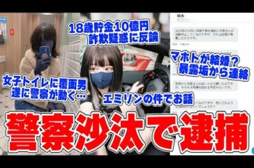 【緊急生放送】マホトと今泉佑唯が結婚？捨て垢が暴露...エミリンの件について皆さんにお知らせ、遂に逮捕か？恐怖の覆面男、警察が動き出す事態に…18歳美女社長の詐欺疑惑