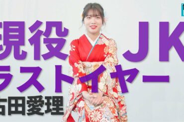 【古田愛理】2020年は「女子高生役にも挑戦したい」
