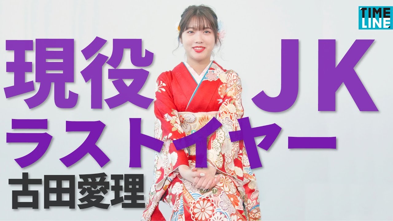 【古田愛理】2020年は「女子高生役にも挑戦したい」 【古田愛理】2020年は「女子高生役にも挑戦したい」