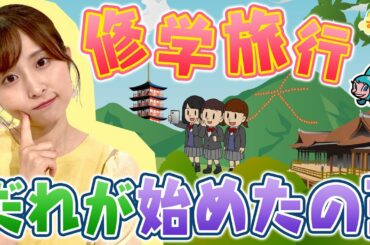 『修学旅行だれが始めたの？』（す・またん！6/22放送分）