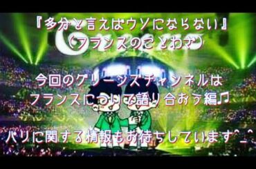 #198  フランスについて語り合おう♫Mgコタローが大好きなフランスのことわざもご紹介します✨