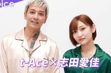 志田愛佳、t-AceのMV撮影で爆睡「うそっ！がっつり寝てた！」