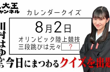 【東大王 川村はゆからの超難問】8月2日は何の日！？カレンダークイズ