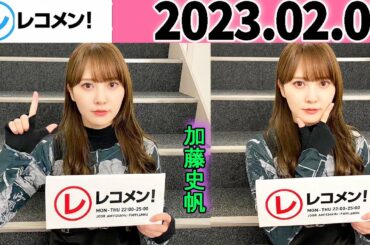 レコメン 加藤史帆 【日向坂46】2023年02月07日