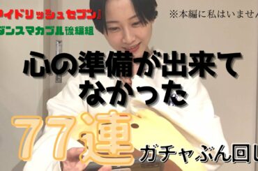 【アイナナ】ダンスマカブル後半組ガチャ７７連ぶん回してみた。【松井玲奈】